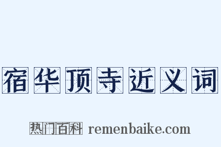宿华顶寺近义词是什么意思的图片